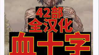 【美漫《血十字》42部全套全汉化（无删减）已整理电子版（含百年后+澳大利亚）