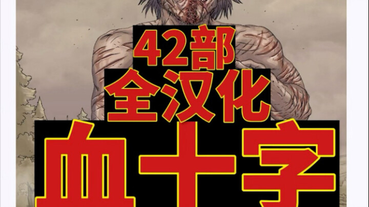 【美漫《血十字》42部全套全汉化（无删减）已整理电子版（含百年后+澳大利亚）