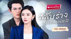 【พากย์ไทย🔊】CEOหนุ่ม ดันปวดท้องเมนส์! เหตุผลเพราะเขาเกิด สลับร่าง กับเมียผู้ทนทุกข์ สุดท้าย...