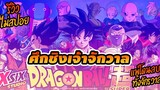 รีวิว ศึกชิงเจ้าจักวาล ดราก้อนบอลซุปเปอร์ dragon ball super