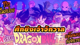 รีวิว ศึกชิงเจ้าจักวาล ดราก้อนบอลซุปเปอร์ dragon ball super