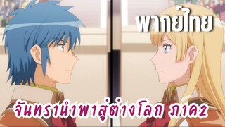 จันทรานําพาสู่ต่างโลก ภาค 2 [พากย์ไทย] รอบตัดสินสองสาขา