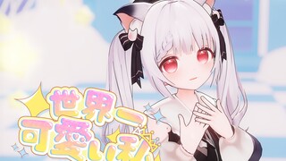 日v樱咲奈央3周年纪念♥世界一可愛い私【日语翻唱/mmd】