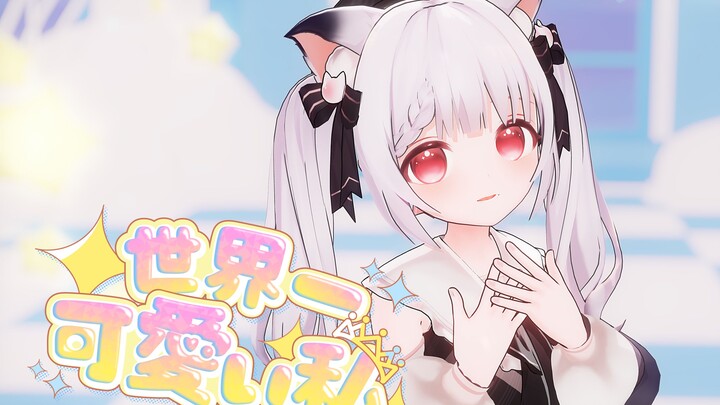 日v樱咲奈央3周年纪念♥世界一可愛い私【日语翻唱/mmd】