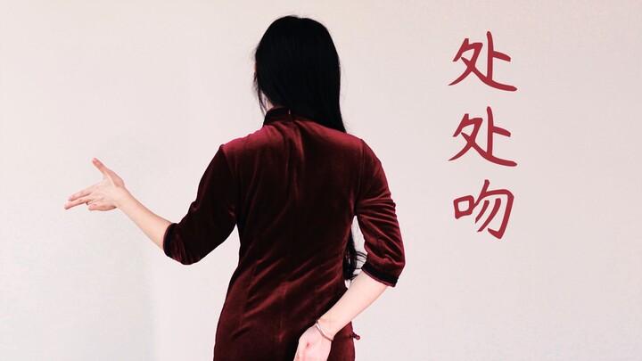 【七三】处处吻 旗袍背影能有多撩