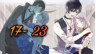 มังงะ || รอยกัดหวานละมุน | ตอนที่ 17 - 23