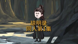 琼明神女录同人第1集，原创沙雕动画