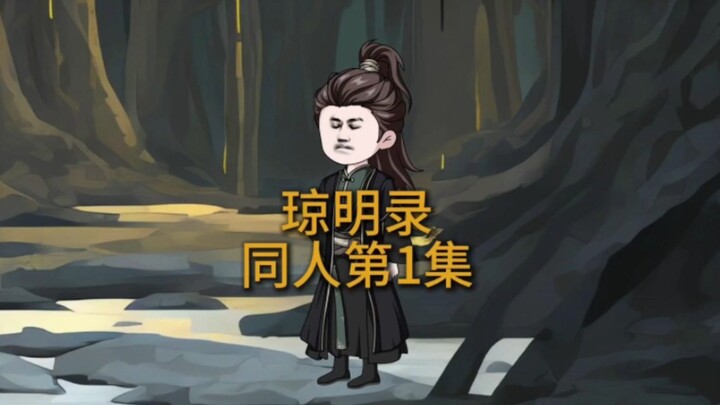 琼明神女录同人第1集，原创沙雕动画