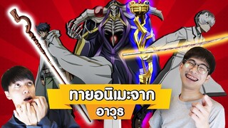 ลองทาย Anime จาก อาวุธ ดูสิ!!! || เล่นกับเมะ EP.10