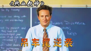 吊车尾的班级逆袭全州第一？这个老师的做法令人深思，电影《热血教师》
