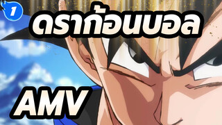 ดราก้อนบอล!AMV_1