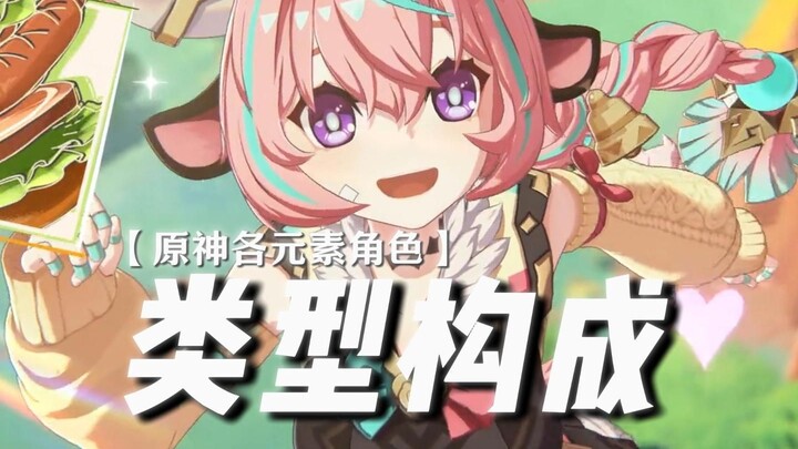 ——原神各元素角色内部类型构成【冰系and雷系】