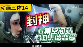 [Animasi Tiga Tubuh Episode 14] Sanxiu 2: Stasiun Luar Angkasa Gelap
