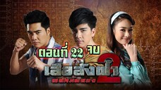 เสือสั่งฟ้า(2)พยัคฆ์ผยอง 2556 ตอนที่22 จบ