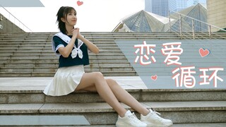 【雪一】️❤恋爱循环️❤想和你拥有一场甜甜的恋爱