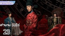 ลงใหม่ ตอนที่ 23