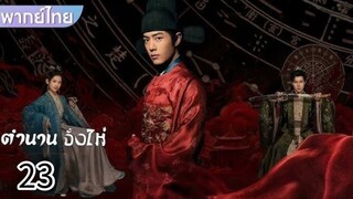 ลงใหม่ ตอนที่ 23