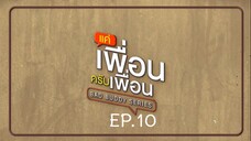 Bad Buddy แค่เพื่อน..ครับเพื่อน Ep.10