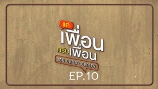 Bad Buddy แค่เพื่อน..ครับเพื่อน Ep.10