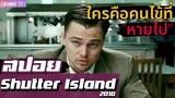 เขาต้องไปสืบคดีบนเกาะที่มีแต่"คนโรคจิต" (สปอยหนัง-เก่า) Shutter Island 2010