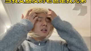 Khi bố của bạn gái tôi lại là anh trai tôi