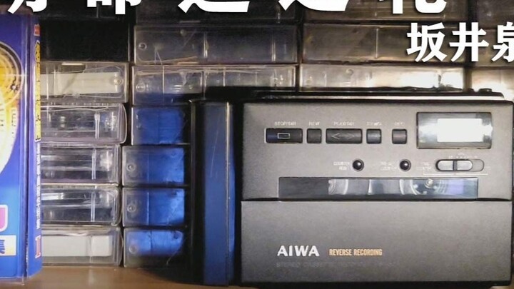 Tape audition, Detective Conan theme song "Turning the Wheel of Fortune" Sakai Izumi ZARD