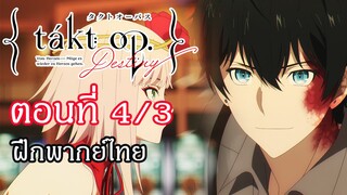 Takt Op. Destiny ตอนที่ 4/3 : ฝึกพากย์ไทย