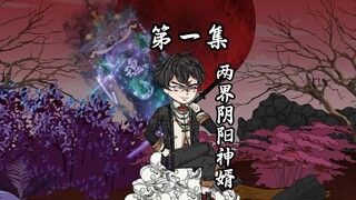 第一集 | 拥有四位诡新娘是什么体验！