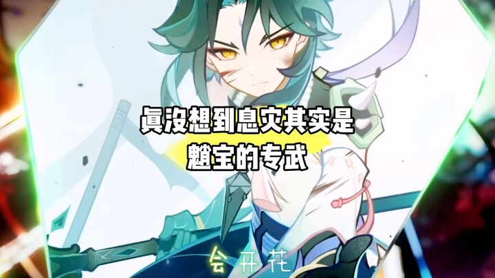 Who would have thought that Xiao's signature weapon is the "Shizai"? But why isn't it being used any