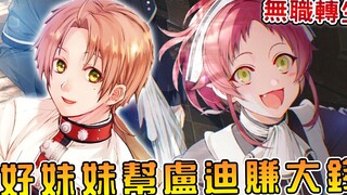 【无职转生】妹妹跟猫娘被黑衣壮汉团团围住！？卢迪靠这法子赚了大钱？（部下篇03）【阿伟马克兔】