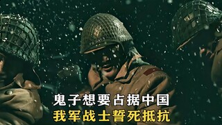 พวกญี่ปุ่นต้องการยึดครองจีน ทหารของเราสาบานว่าจะต่อต้านจนถึงที่สุด