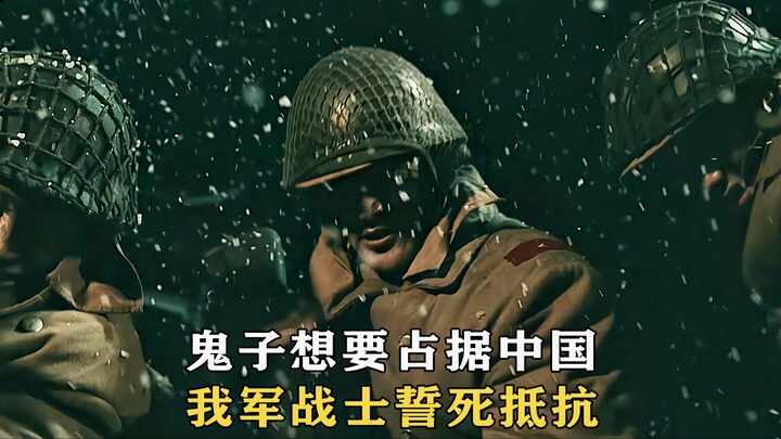 พวกญี่ปุ่นต้องการยึดครองจีน ทหารของเราสาบานว่าจะต่อต้านจนถึงที่สุด