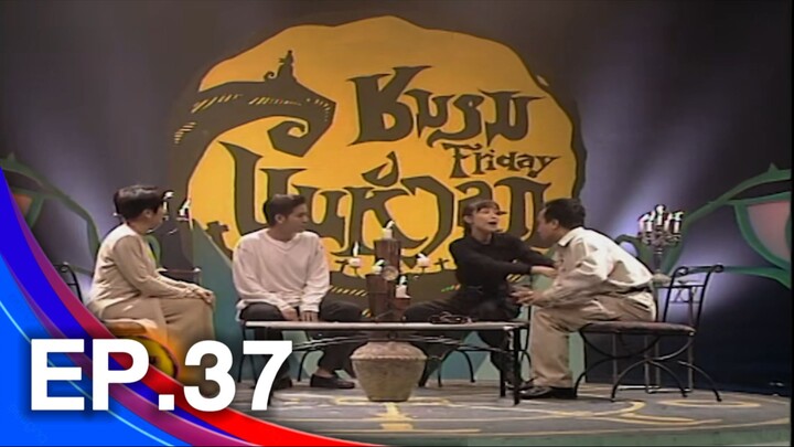 ชมรมขนหัวลุก รวมเรื่องเด่นประจำปี 2538 29 ธ.ค. 38 ep.37 2/4