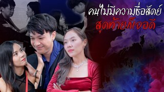 คนไม่มีความซื่อสัตย์สุดท้ายก็เจอดี