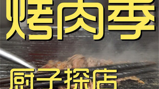 烤肉季 厨子探店 ¥660