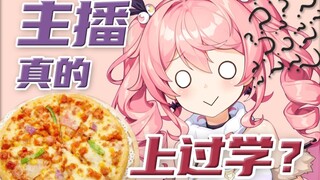 主播真的上过学吗？