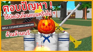 Roblox : One Piece Millenium ใช้บัคเงินโดนแบนจริงหรือไม่ มาดู !