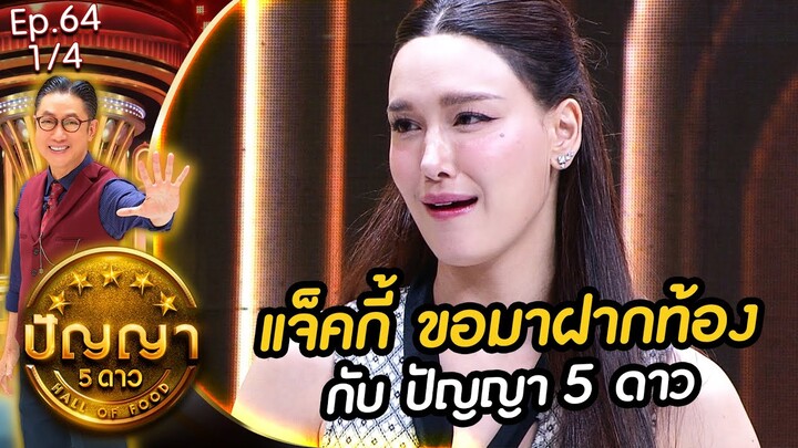 ปัญญา 5 ดาว | EP.64 | ร้าน แซ่พุ้น Sae Phun & ร้าน คุณนายทะเลดอง | 4 มิ.ย.67 [1/4]
