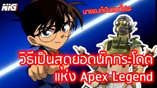 วิธีเป็นเทพ Apex ฉบับ โคนัน - พากย์นรก