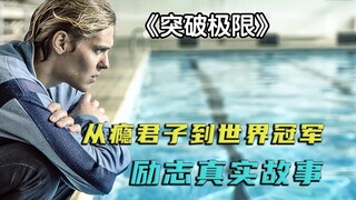 《突破极限》：“从瘾君子到世界冠军 唯有突破极限的意志和不可战胜的决心 才能做到”