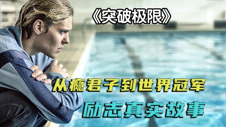 《突破极限》：“从瘾君子到世界冠军 唯有突破极限的意志和不可战胜的决心 才能做到”
