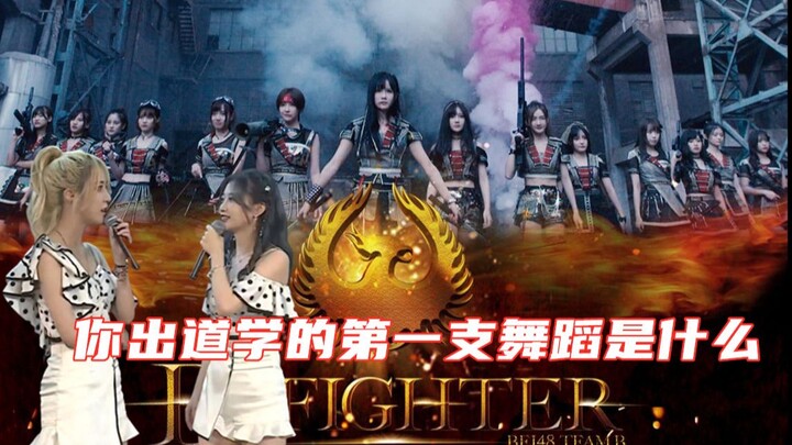 你出道学的第一首舞蹈是什么？B A Fighter