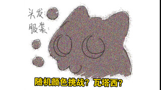 Random Color Challenge? Watasii?