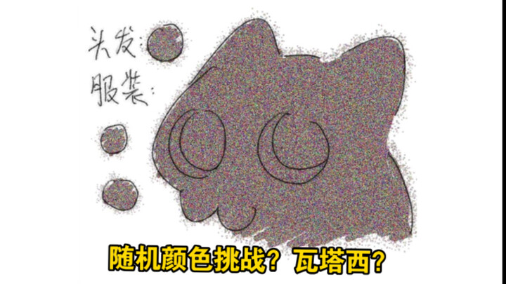 Random Color Challenge? Watasii?