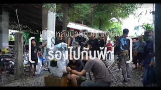 BEHIND THE SCENES "MV ร้องไปกับฟ้า"