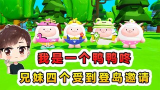 蛋仔派对：我是一个鸭鸭咚，兄妹四个受到登岛邀请，但只能去一个