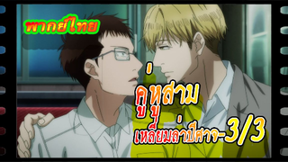 #yaoi#คู่หูสามเหลี่ยมล่าปีศาจ ตอนที่3/3#yaoi