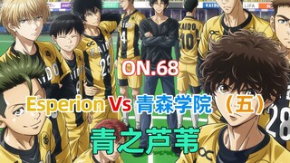 青之芦苇第68集 Esperion Vs 青森学院（五）