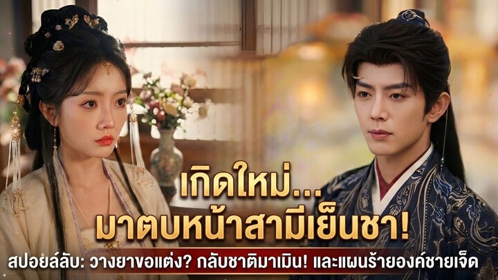 ชาติก่อนเมินจนฉันต้องตาย ชาตินี้ขอหนีไปมีสามีใหม่ แต่เขาดันตามมาคลั่งรักซะงั้น สปอย [เต็มเรื่อง ]