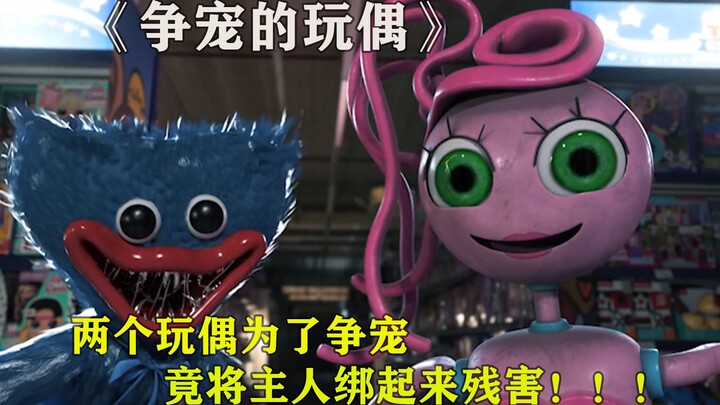 两个玩偶为了争宠竟将主人狠心的残害！